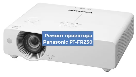 Замена линзы на проекторе Panasonic PT-FRZ50 в Самаре